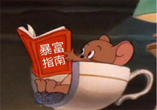 假如一天赚两百万你会干什么 日薪两百万打算怎么花