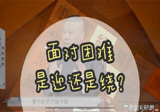 遇到困难绕过去还是迎上去 迎难而上好还是绕道而行好