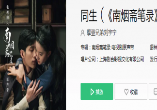 南烟斋笔录插曲《同生》歌词是什么 《同生》完整版歌词在线试听