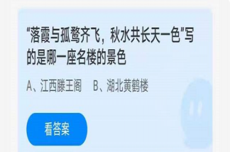 蚂蚁庄园4月28日答案：落霞与孤鹜齐飞秋水共长天一色是哪一座名楼的景色