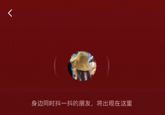 抖音抖一抖功能在哪里 抖音抖一抖功能在哪里关闭
