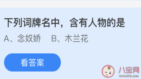下列词牌名中含有人物的是 最新蚂蚁庄园4月29日答案