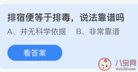 排宿便等于排毒说法靠谱吗 蚂蚁庄园今日4月29日答案 排宿便等于排毒说法靠谱吗 蚂蚁庄园今日4月29日答案