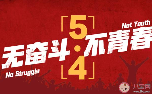 传承五四精神的正能量文案说说 赞美传承五四精神的励志句子 传承五四精神的正能量文案说说 赞美传承五四精神的励志句子