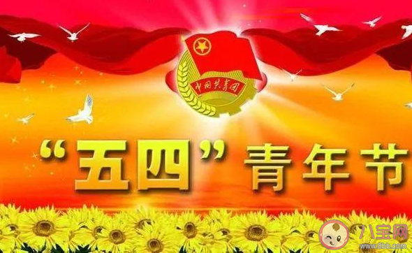2021五四青年节图片一句话说说 2021五四青年节带字图片句子