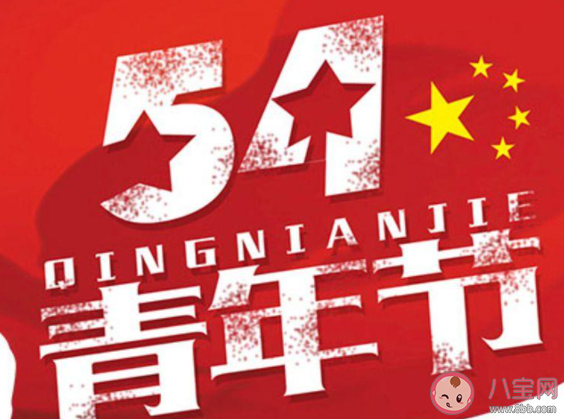 2021五四青年节图片一句话说说 2021五四青年节带字图片句子