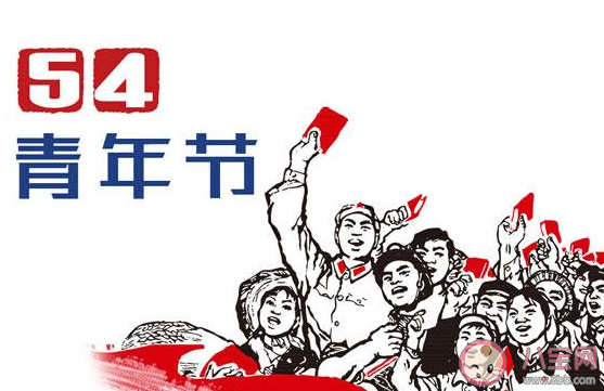 2021五四青年节图片一句话说说 2021五四青年节带字图片句子