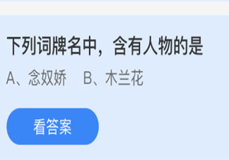 下列词牌名中含有人物的是 最新蚂蚁庄园4月29日答案