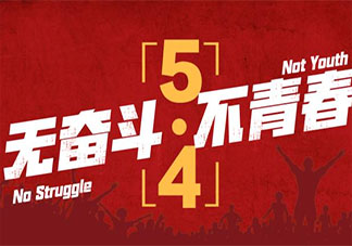 传承五四精神的正能量文案说说 赞美传承五四精神的励志句子