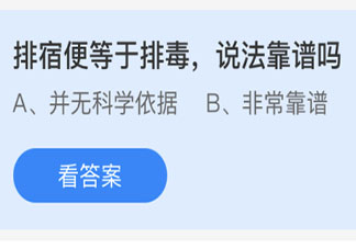 排宿便等于排毒说法靠谱吗 蚂蚁庄园今日4月29日答案