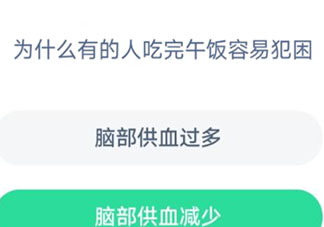蚂蚁庄园为什么有的人吃完午饭容易犯困 4月28日答案介绍