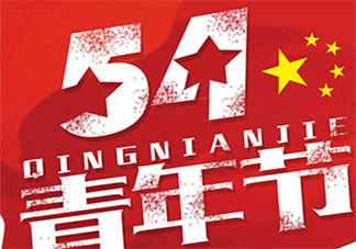 2021五四青年节图片一句话说说 2021五四青年节带字图片句子