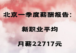 北京一季度高新职业月均22717元是真的吗 北京各职业一季度薪资多少