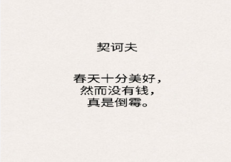 文人作家都是怎么吐槽的 文人作家那些有趣的吐槽盘点