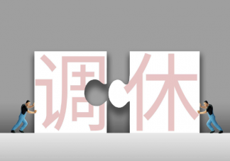 如何从经济学角度看调休 世界主要国家休假天数