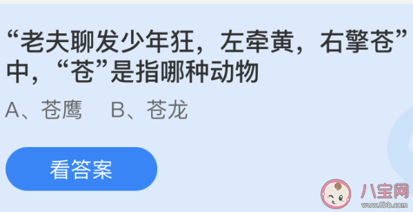 左牵黄右擎苍中苍是指哪种动物 最新蚂蚁庄园4月30日答案