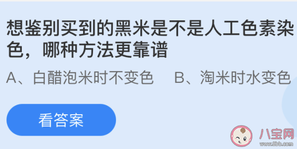 想鉴别买到的黑米是不是人工色素染色哪种方法更靠谱 蚂蚁庄园小课堂4月30日答案