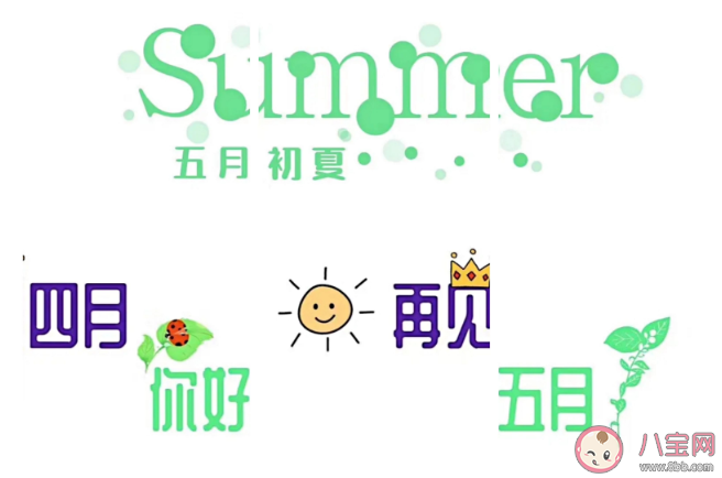 适合五月发的简单温暖文案 四月再见五月你好发朋友圈说说带图片