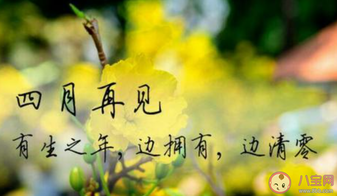 四月最后一天的心情句子配文 四月最后一天告别文案说说 四月最后一天的心情句子配文 四月最后一天告别文案说说