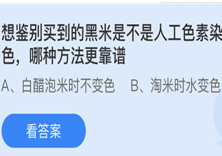 想鉴别买到的黑米是不是人工色素染色哪种方法更靠谱 蚂蚁庄园小课堂4月30日答案
