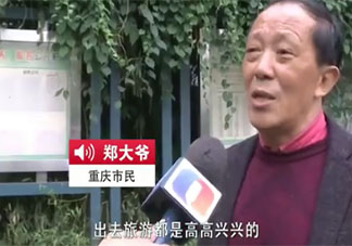 18元一日游被带去参观墓地是怎么回事 抱团旅游靠谱吗