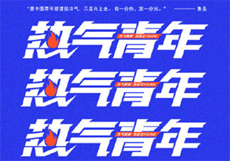 热气青年是什么意思 热气青年有哪些特征