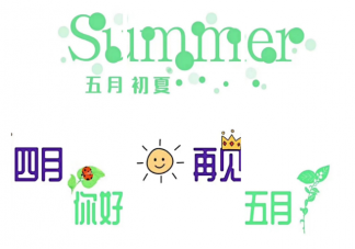适合五月发的简单温暖文案 四月再见五月你好发朋友圈说说带图片