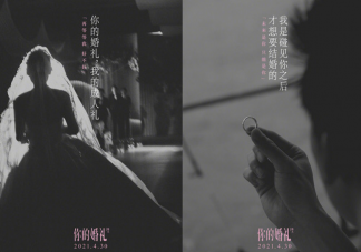 《你的婚礼》周潇齐尤咏慈结局是什么 《你的婚礼》根据什么改编的