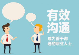 工作沟通发语音好还是发文字好 工作沟通的几种形式分类