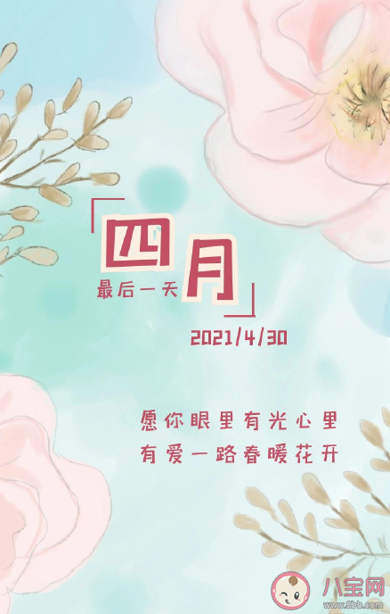 四月的最后一天励志早安说说 四月的最后一天早安正能量语录