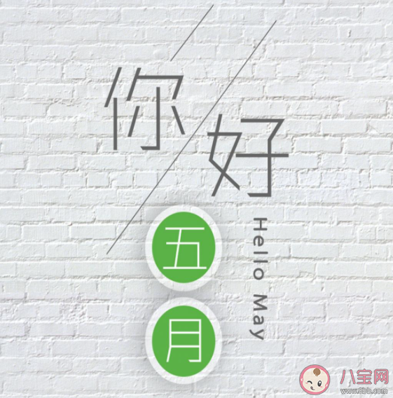5月第一天朋友圈文案短句 5月第一天发朋友圈说说大全