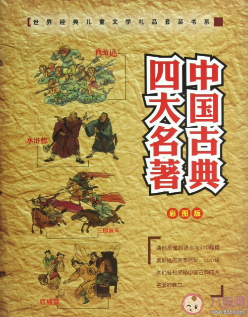 孩子为什么要读四大名著 怎么培养孩子阅读四大名著的兴趣 孩子为什么要读四大名著 怎么培养孩子阅读四大名著的兴趣