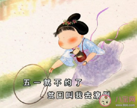 五一就不约了搞笑文案说说 五一不约幽默朋友圈句子