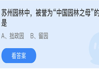苏州园林中被誉为中国园林之母的是 最新蚂蚁庄园5月1日答案