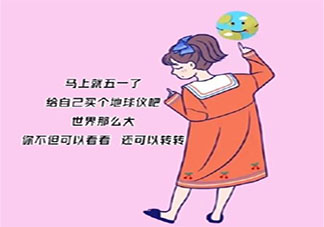 2021五一文案热门 2021适合五一发的句子