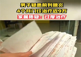 男子治前列腺炎4个月花9万是怎么回事 前列腺炎是如何产生的