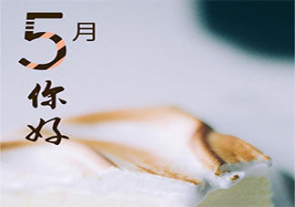 五月第一天朋友圈打卡说说文案 五月第一天发什么说说好