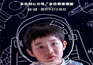 国际不打小孩日是什么日子 国际不打小孩日有什么意义