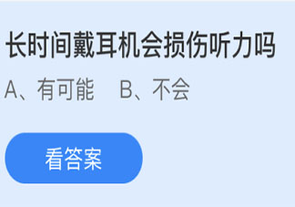 蚂蚁庄园长时间戴耳机会损伤听力吗 5月1日答案介绍
