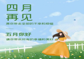 四月的最后一天朋友圈文案句子 四月最后一天发朋友圈说说带图片