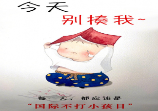 国际不打小孩日是什么意思 不打不骂如何与孩子相处