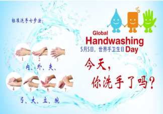 2021世界手卫生日主题是什么 如何保持手部卫生
