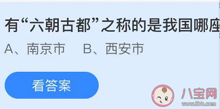 有六朝古都之称的是我国哪座城市 蚂蚁庄园小课堂5月2日答案