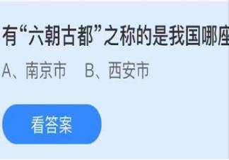 有六朝古都之称的是我国哪座城市 蚂蚁庄园小课堂5月2日答案