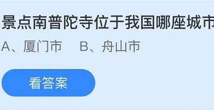 景点南普陀寺位于我国哪座城市 最新蚂蚁庄园5月2日答案