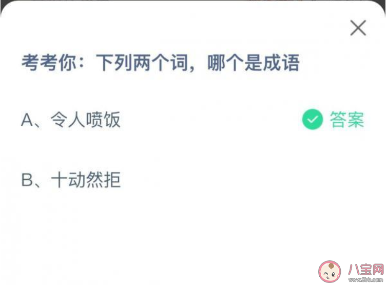 令人喷饭和十动然拒哪个是成语 蚂蚁庄园5月4日正确答案