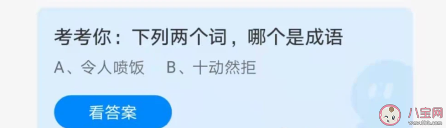 令人喷饭和十动然拒哪个是成语 蚂蚁庄园5月4日正确答案
