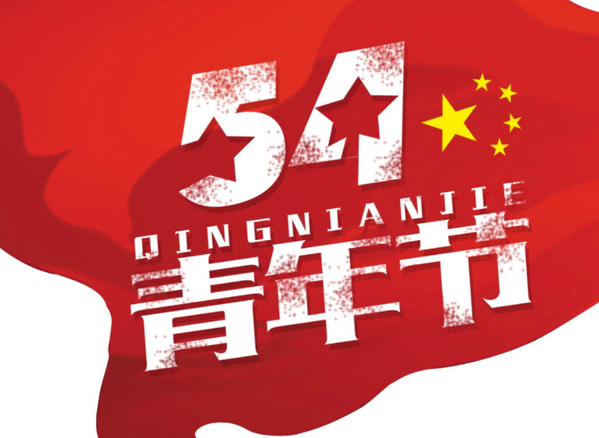 五四青年节文案祝福语说说 五四青年节文案正能量句子