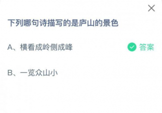 横看成岭侧成峰和一览众山小哪句诗是描写的庐山风景 5月4日答案最新