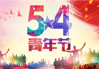 五四青年节文案祝福语说说 五四青年节文案正能量句子